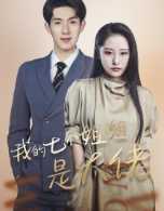 我的七个姐姐是大佬