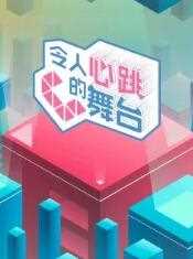 令人心跳的舞台