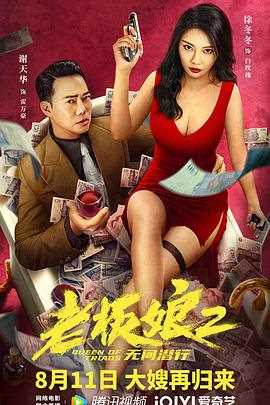 老板娘2无间潜行(普通话版)