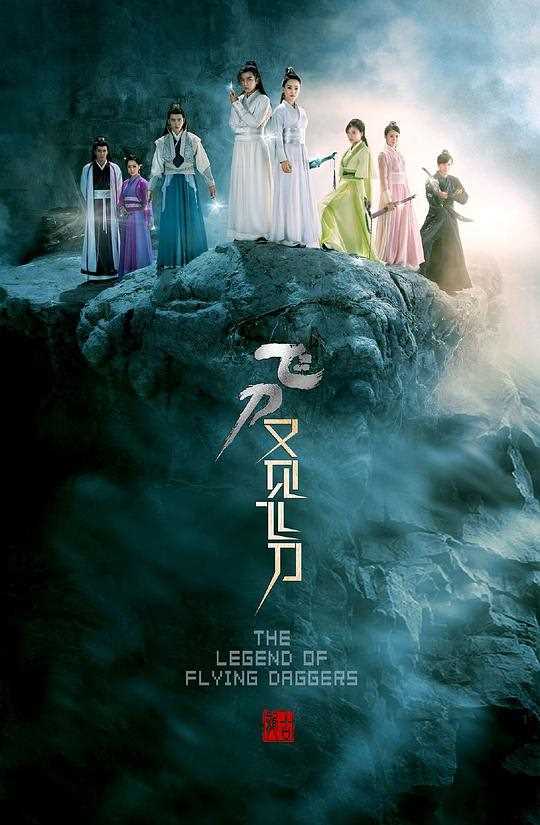 飞刀又见飞刀(2016)