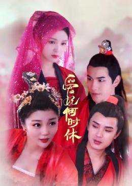 爱妃何时休