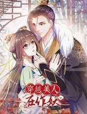 穿越美人在作妖