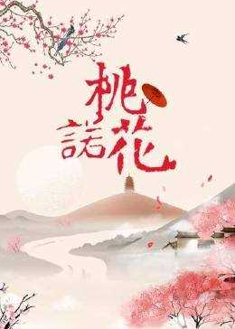 桃花诺