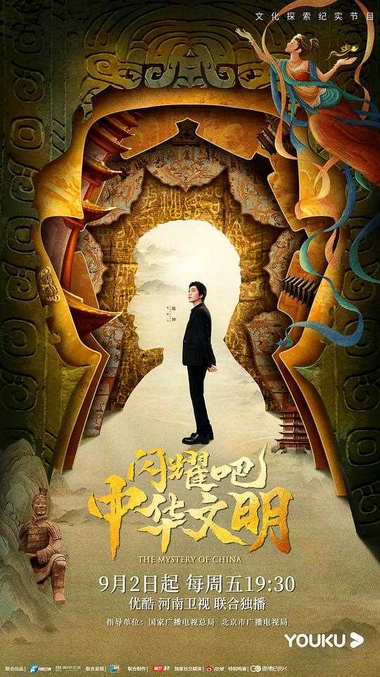 闪耀吧!中华文明