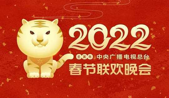 中央广播电视总台春节联欢晚会 2022