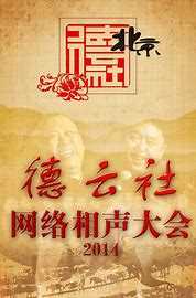 德云社网络相声大会2014
