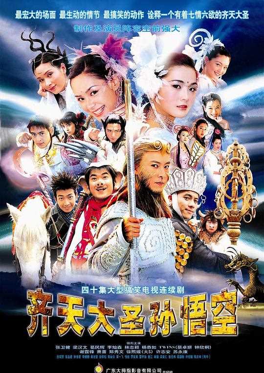 齐天大圣孙悟空(粤语)