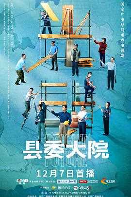 县委大院网络版