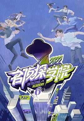 名侦探学院 第六季