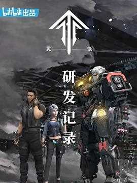 灵笼:研发记录