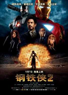 钢铁侠2(国语版)