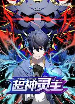 光子英雄传:超神灵主