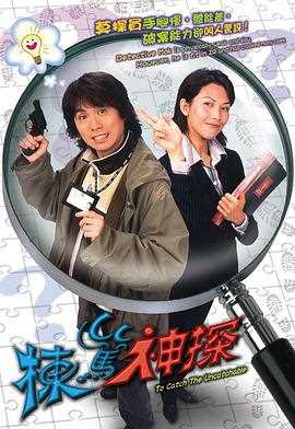 栋笃神探(国语版)