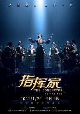 指挥家(国语版)