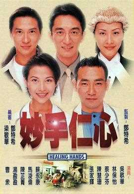 妙手仁心(国语版)