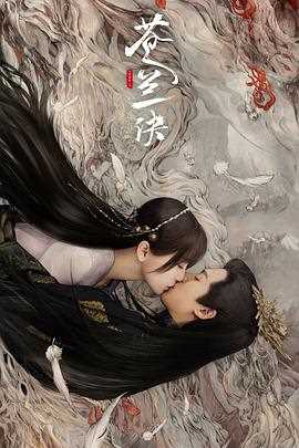 苍兰诀(真人版)