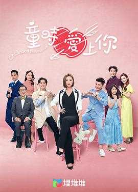 童时爱上你(粤语版)