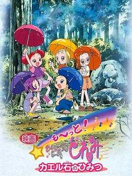 电影 Mo~tto!小魔女DoReMi 青蛙石的秘密