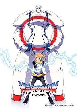 HEROMAN(国语版)