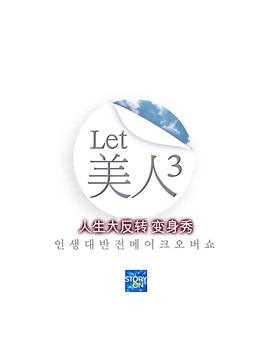 Let美人 第三季