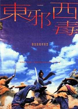 东邪西毒(国语版)