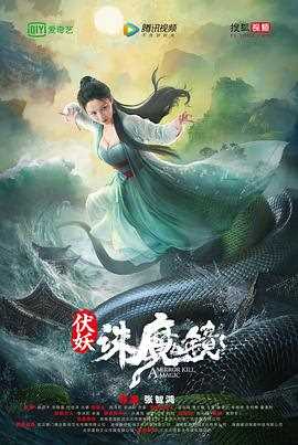 伏妖·诛魔镜(国语)
