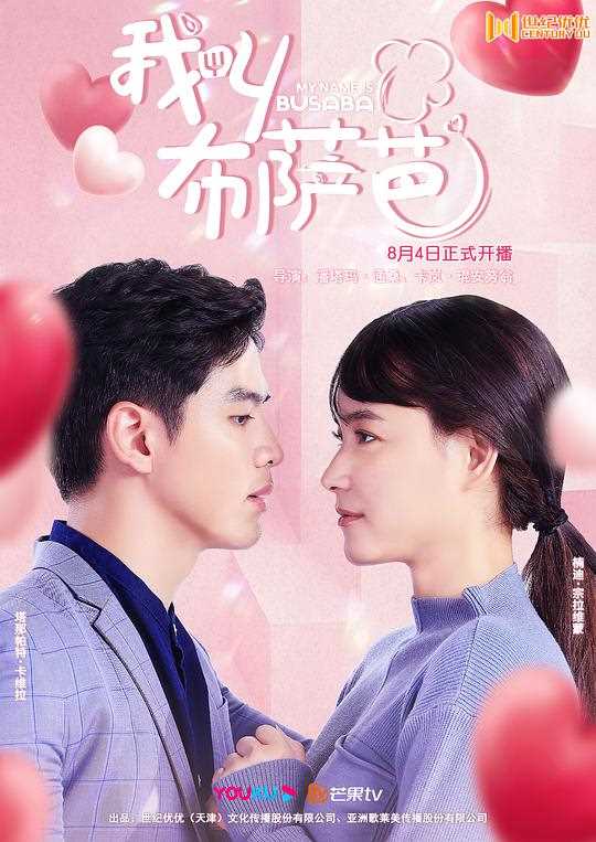 我叫布萨芭普通话版