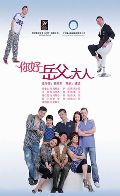 你好,岳父大人