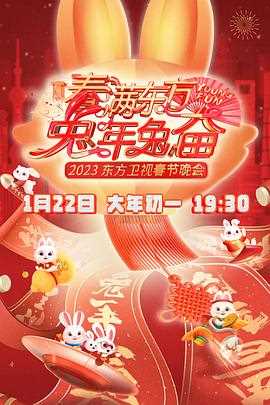 春满东方2023春节晚会