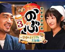 异世界居酒屋阿信 第三季~皇帝与欧利亚的公主篇~