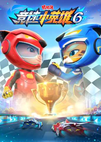 猪猪侠之竞速小英雄第六季