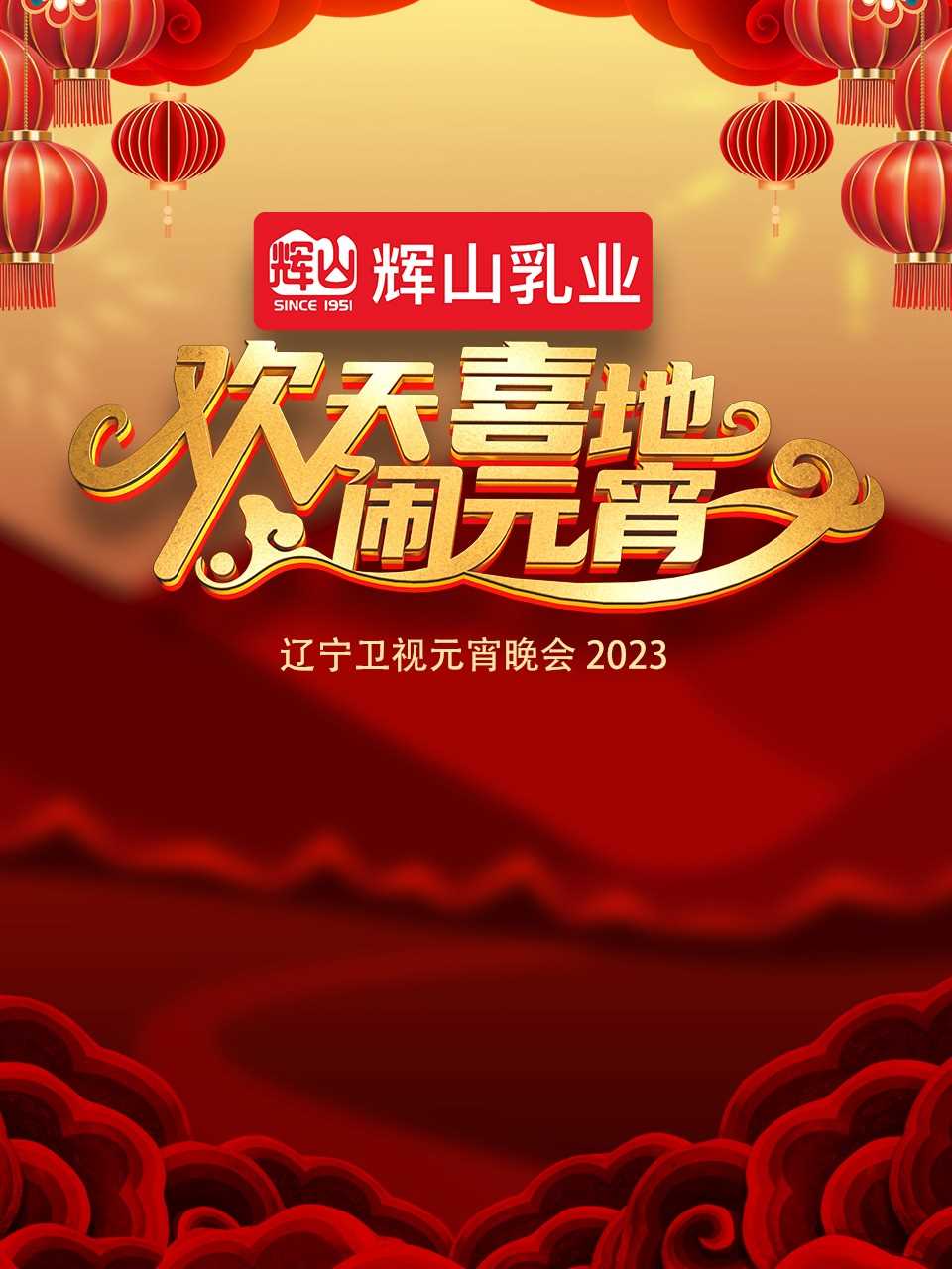 2023辽宁卫视元宵晚会