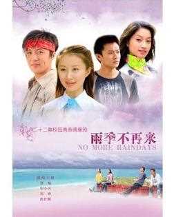 雨季 不再来