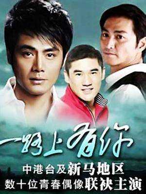 一路上有你(2003)