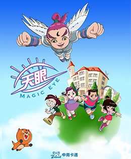 天眼有奇招 第一季