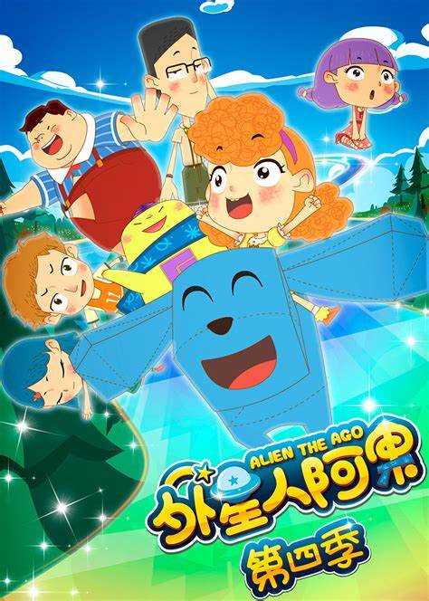 外星人阿果 第四季