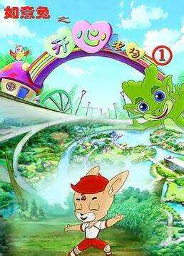 如意兔之开心农场 第四季