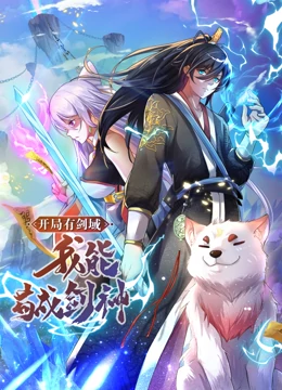 开局有剑域,我能苟成剑神 动态漫画