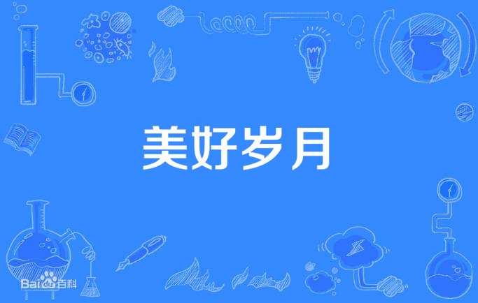 美好岁月
