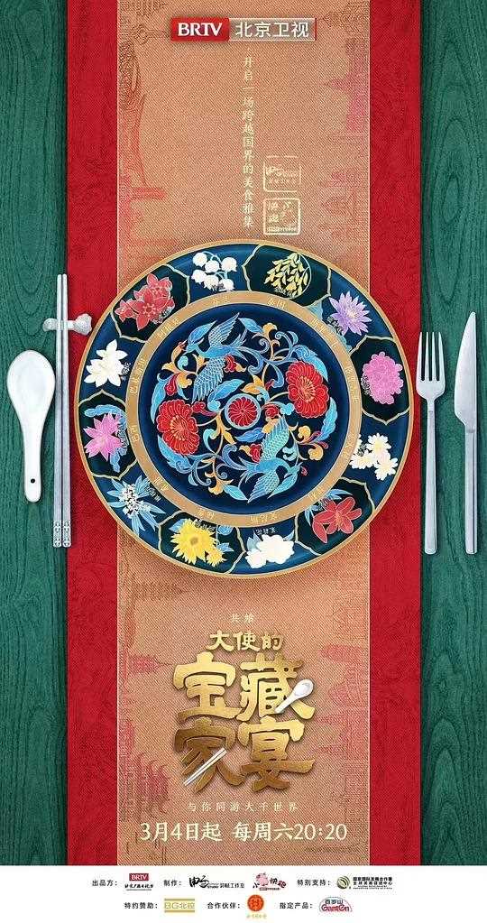 大使的宝藏家宴