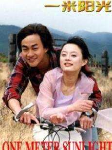 一米阳光2004
