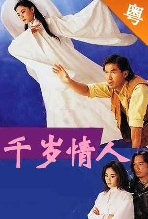 千岁情人(国语)