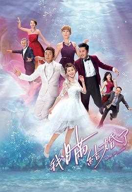 我瞒结婚了(粤语)