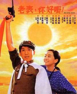 老表,你好嘢!1991
