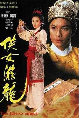 侠女游龙
