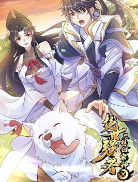 绝世强者只想回家种田