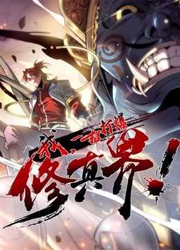 动态漫画·我,一招打爆修真界 第一季