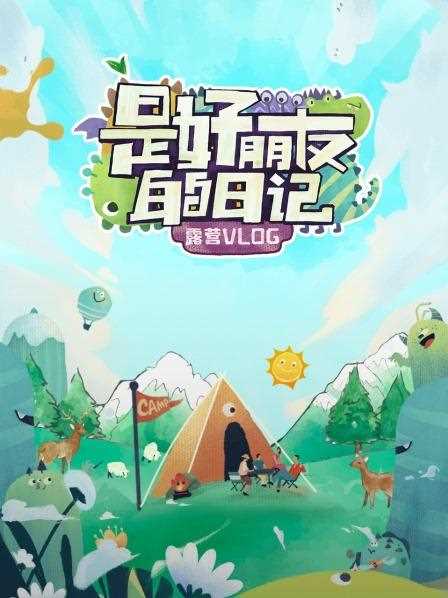 是好朋友的日记·露营vlog