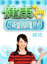 健康好简单