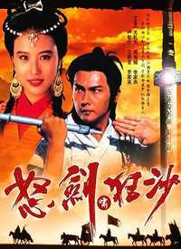 怒剑啸狂沙(粤语)